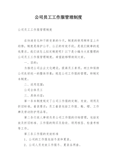 公司员工工作服管理制度.docx