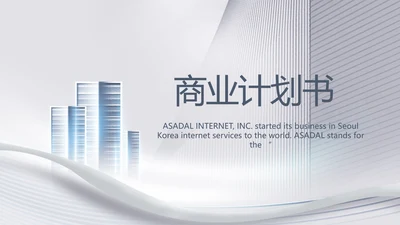 路演创新商业计划书商务动态PPT模板