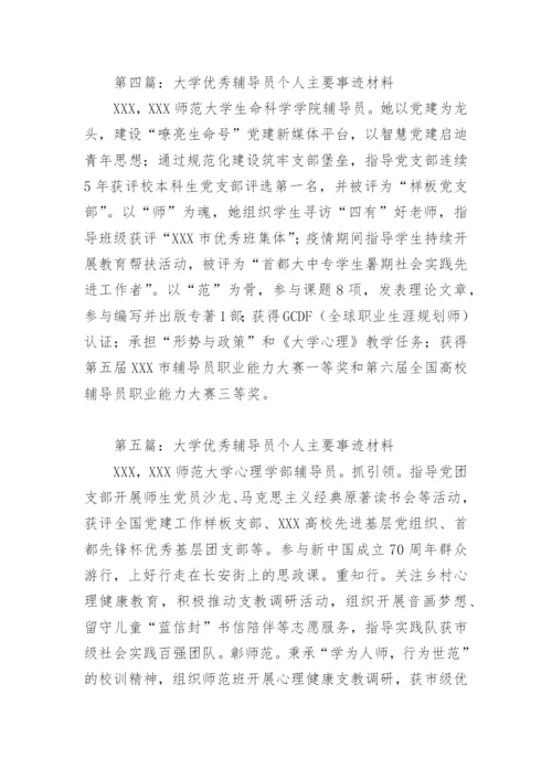 大学优秀辅导员个人主要事迹材料(精选10篇).docx