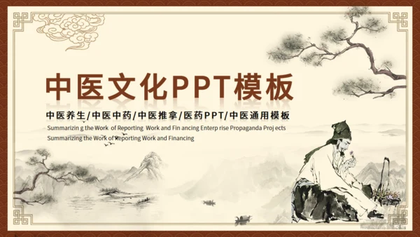 李时珍《本草纲目》中医药通用PPT模板