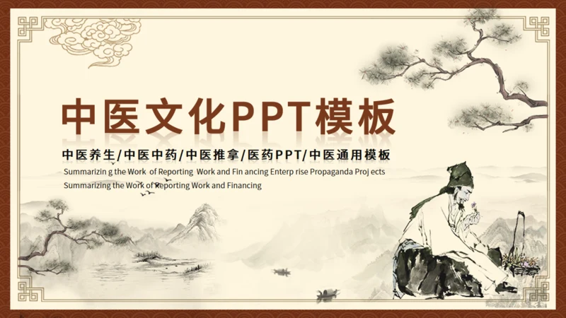 李时珍《本草纲目》中医药通用PPT模板