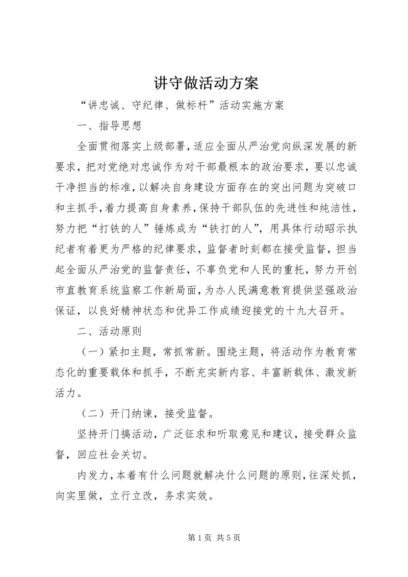 讲守做活动方案.docx