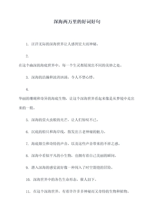 深海两万里的好词好句