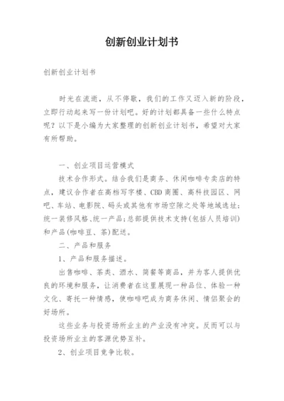 创新创业计划书.docx