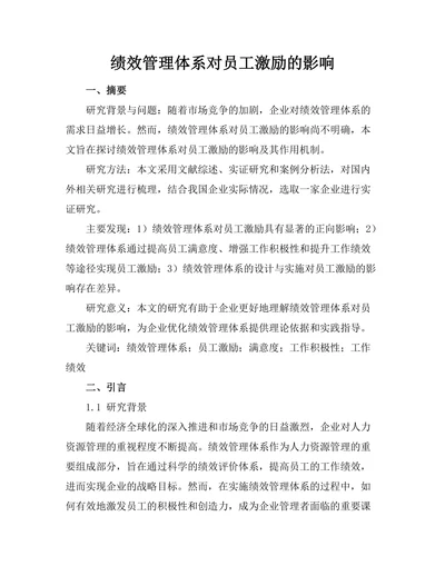 绩效管理体系对员工激励的影响