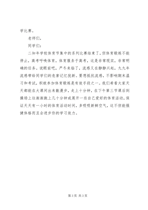 加强体育锻炼演讲稿 (3).docx