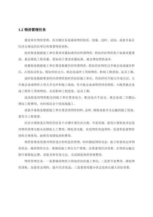 建设单位物资综合管理系统.docx