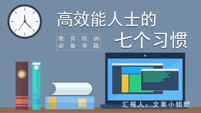 高效能人士的七个习惯通用PPT模板