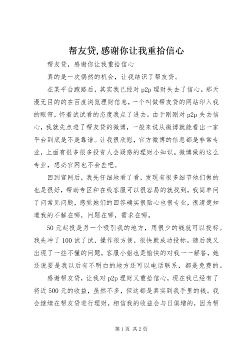 帮友贷,感谢你让我重拾信心.docx