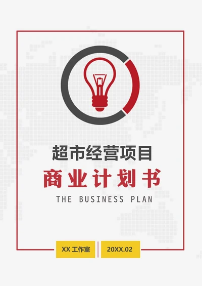 超市经营项目商业计划书