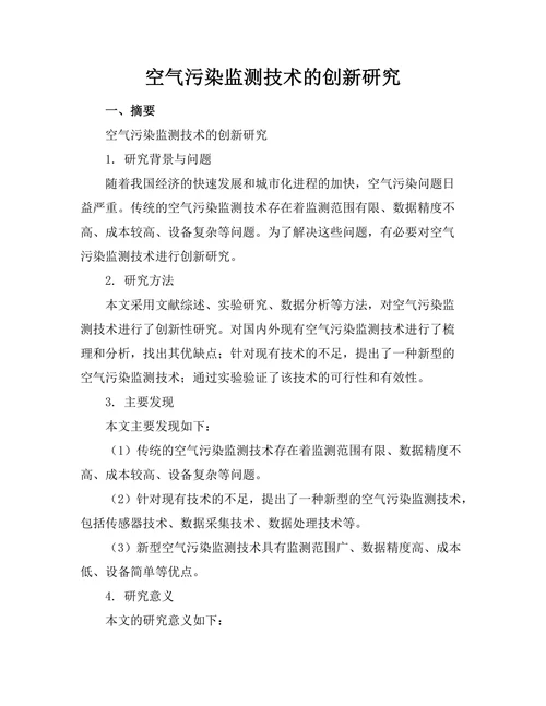 空气污染监测技术的创新研究