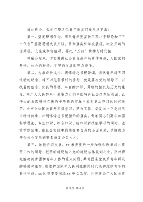 在纪念五四运动95周年建团93周年表彰大会上的讲话 (4).docx