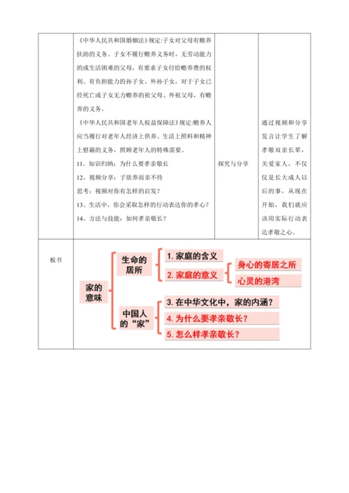 【核心素养目标】7.1家的意味 教案