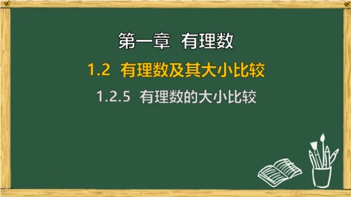 人教版数学（2024）七年级上册1.2.5 有理数的大小比较 课件(共23张PPT)