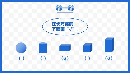 人教版一年级数学上册认识图形课件PPT模板