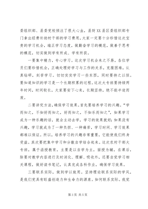 农村干部大专班开班讲话文稿.docx