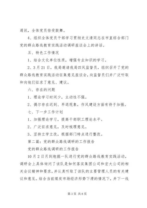 第一篇：文广局党的群众路线工作报告.docx