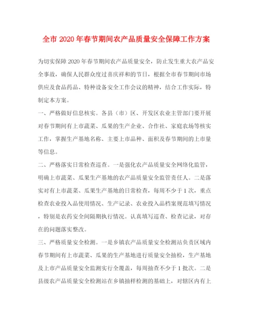 精编之全市年春节期间农产品质量安全保障工作方案.docx