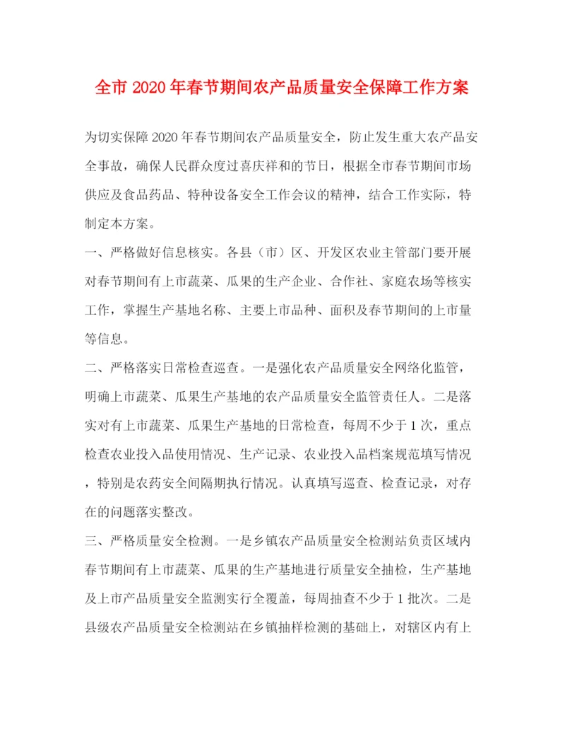 精编之全市年春节期间农产品质量安全保障工作方案.docx