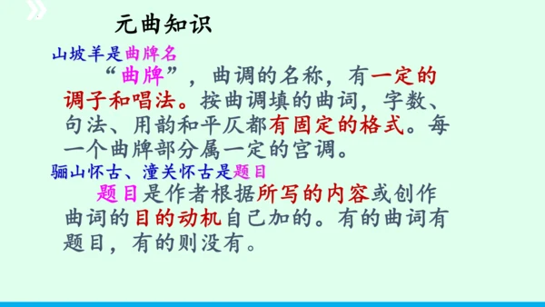 九年级语文下册第六单元课外古诗词诵读《山坡羊 骊山怀古》 课件(共43张PPT)