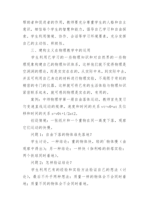 浅析建构主义在中师物理教学中的运用论文.docx