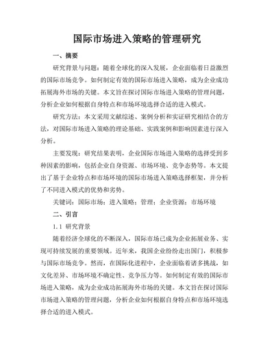 国际市场进入策略的管理研究
