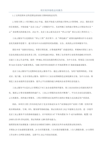 项目初步验收总结报告.docx