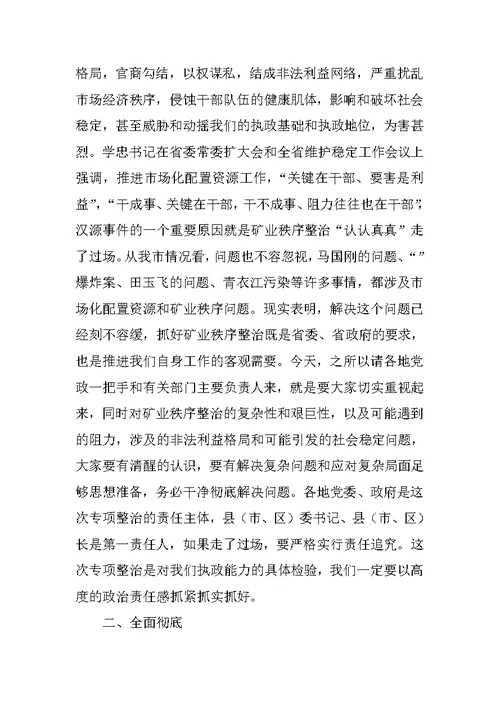 矿业秩序整治和市场化配置工作会议讲话