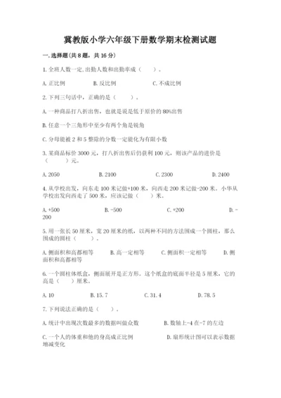 冀教版小学六年级下册数学期末检测试题精品【名师推荐】.docx