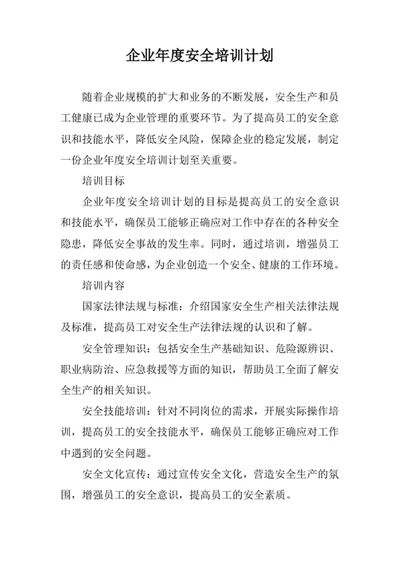 企业年度安全培训计划