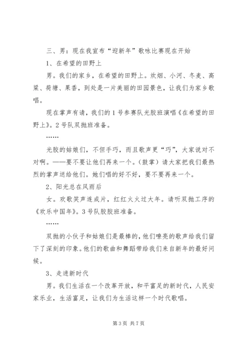 关于迎新年歌咏比赛的主持词.docx