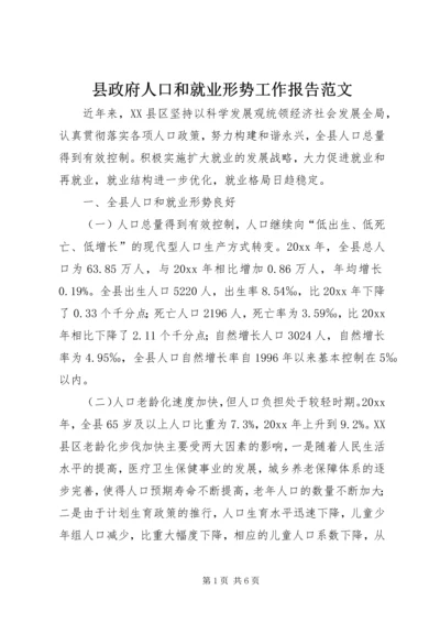 县政府人口和就业形势工作报告范文.docx