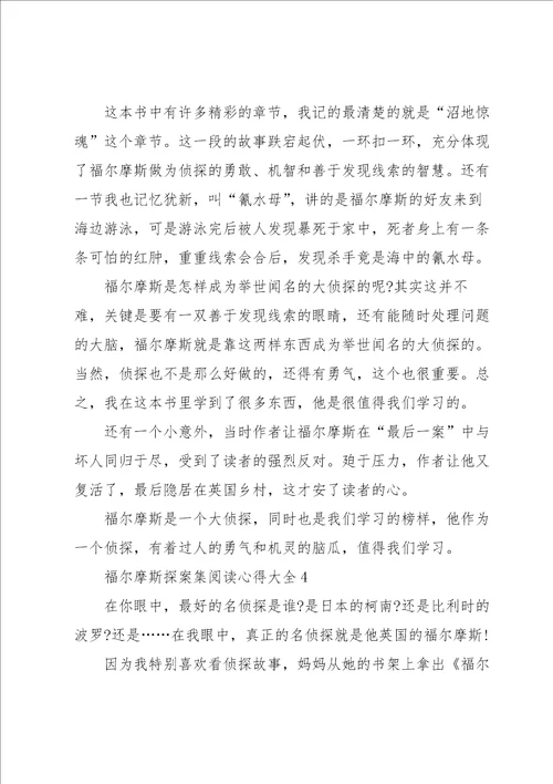 福尔摩斯探案集阅读心得大全