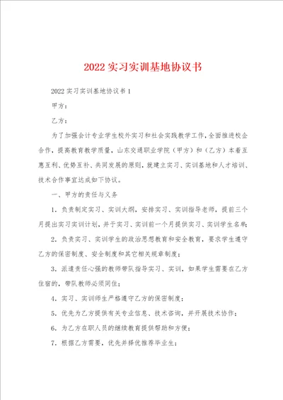 2022实习实训基地协议书