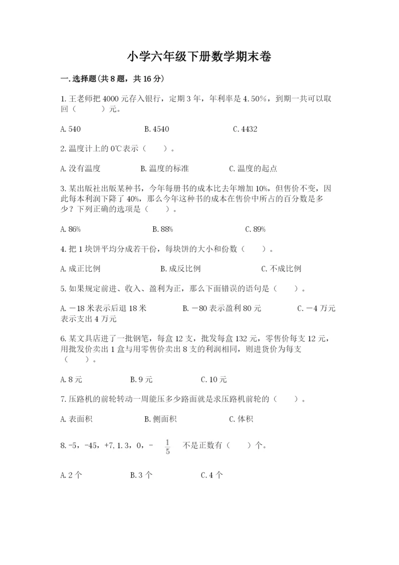 小学六年级下册数学期末卷及完整答案(全优).docx