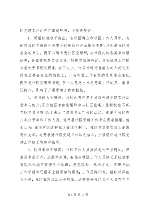 社区党建工作现状的调查与思考 (5).docx