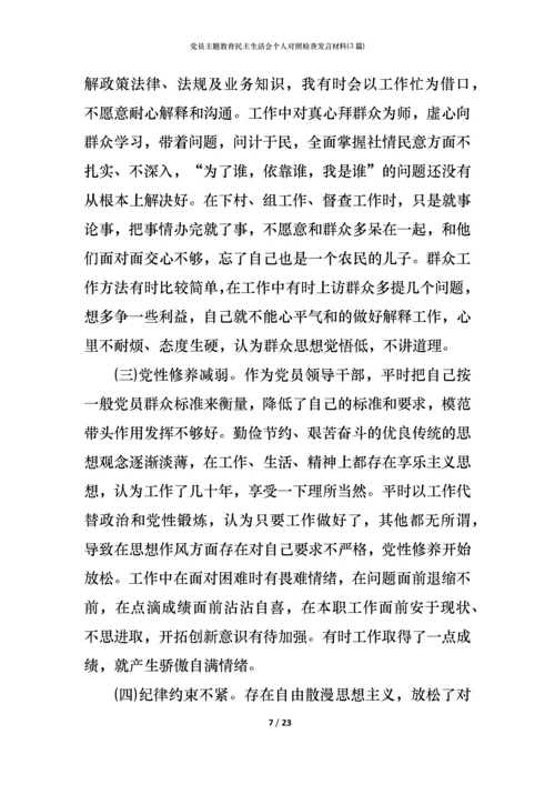 党员主题教育民主生活会个人对照检查发言材料(3篇) (2).docx