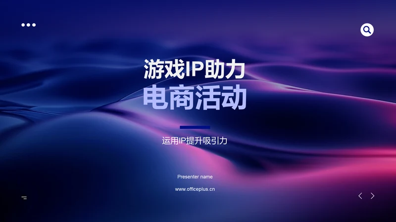 游戏IP助力电商活动PPT模板