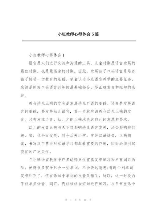 小班教师心得体会5篇.docx