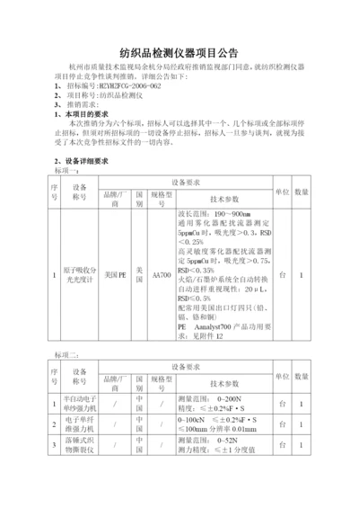 纺织品检测仪器项目公告.docx