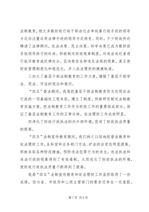 县财政局四五普法工作情况汇报.docx