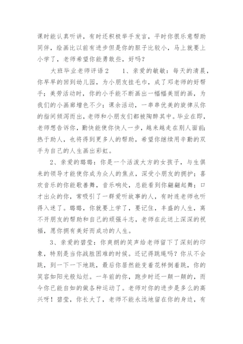 大班毕业老师评语.docx