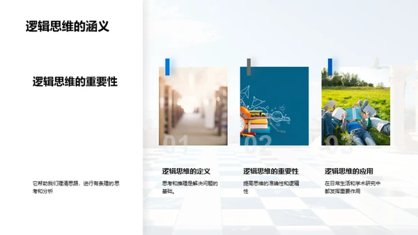 哲学与逻辑思维