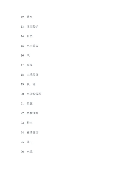 水土保持的填空题