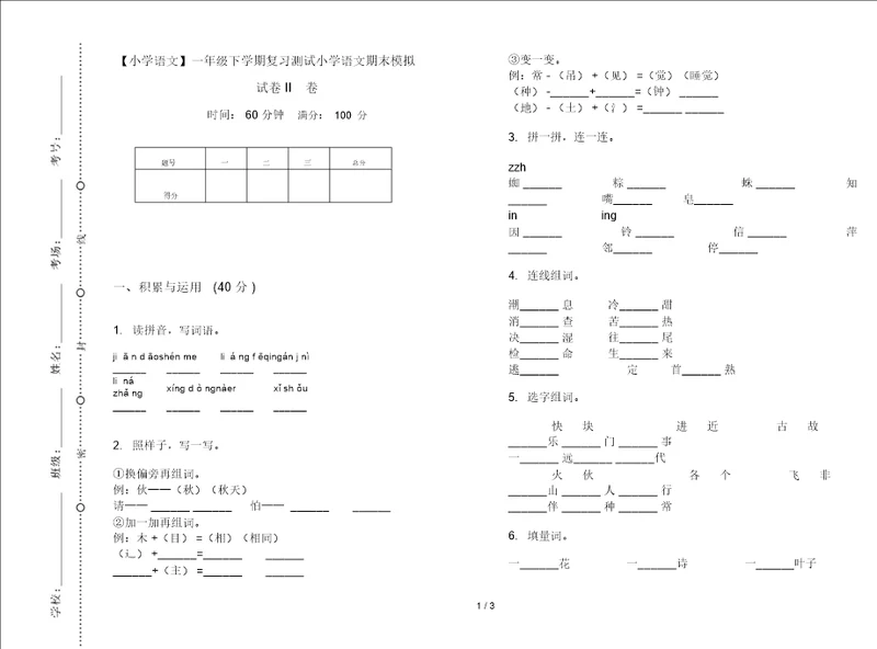 一年级下学期复习测试小学语文期末模拟试卷II卷