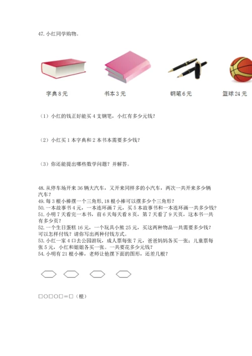小学二年级上册数学应用题100道及参考答案（典型题）.docx