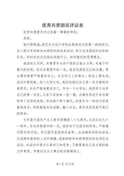 优秀共青团员评议表.docx