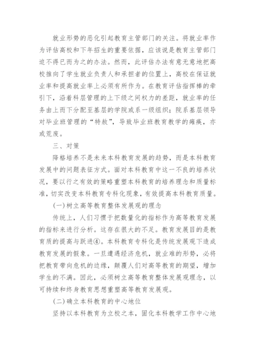 试论本科教育专科化问题及其成因和对策分析的论文.docx
