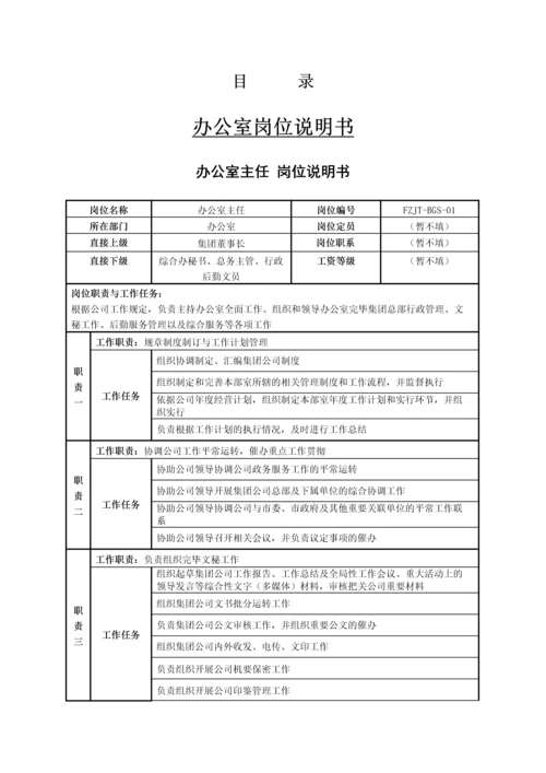 房地产建设集团岗位说明书.docx