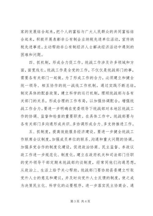 发挥统战工作优势促进X经济发展 (3).docx
